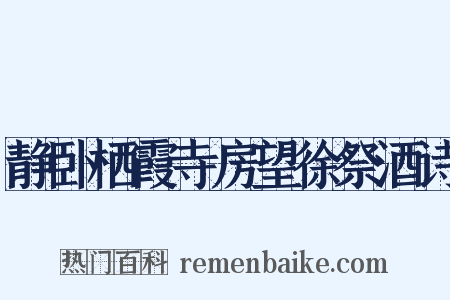 静卧栖霞寺房望徐祭酒诗是什么意思的图片